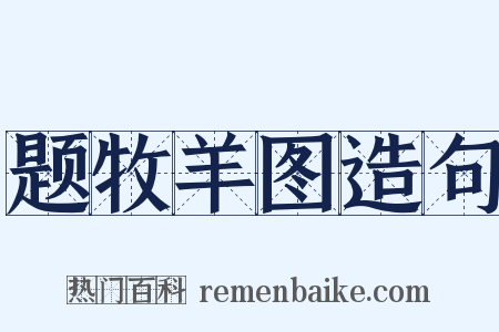 题牧羊图造句是什么意思的图片